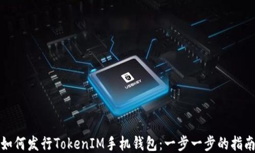 
如何发行TokenIM手机钱包：一步一步的指南