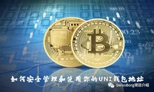 如何安全管理和使用你的UNI钱包地址
