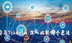 币安与Tokenim：深入比较哪