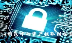 如何将Tokenim钱包中的资产
