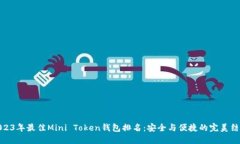 2023年最佳Mini Token钱包排名