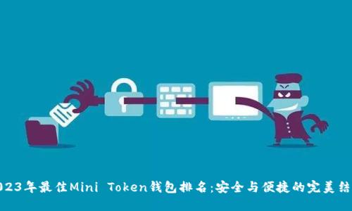 2023年最佳Mini Token钱包排名：安全与便捷的完美结合