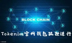 如何安全使用Tokenim官网钱