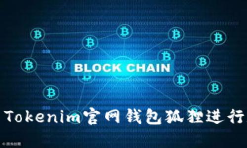 如何安全使用Tokenim官网钱包狐狸进行数字资产管理