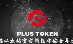 如何在以太坊官方钱包中