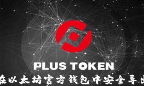 
如何在以太坊官方钱包中安全导出私钥