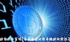 比特币钱包地址分大小写