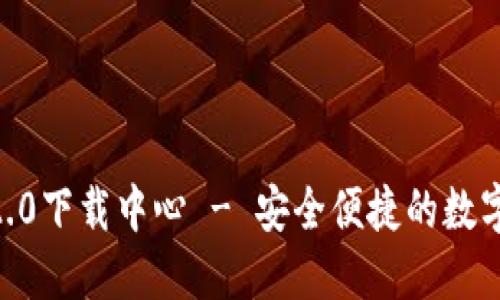Tokenim钱包2.0下载中心 - 安全便捷的数字资产管理工具