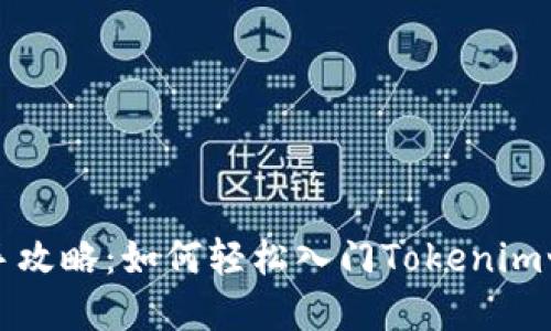 新手攻略：如何轻松入门Tokenim世界