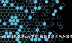 Tokenim钱包最新app下载：轻