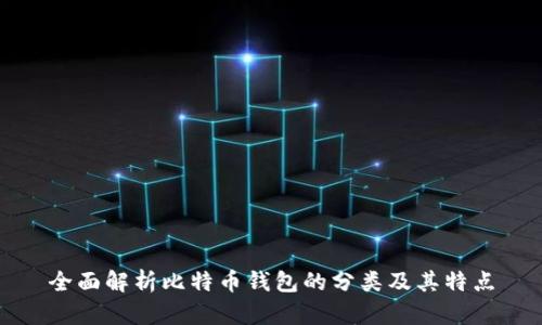 全面解析比特币钱包的分类及其特点