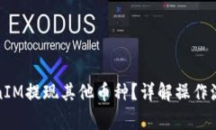 如何通过TokenIM提现其他币