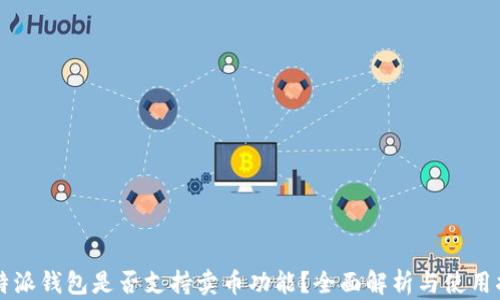 
比特派钱包是否支持卖币功能？全面解析与使用指南