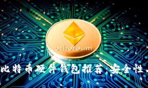 2023年最佳比特币硬件钱包推荐：安全性与性价比兼具