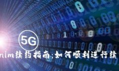 2023年Tokenim续约指南：如何