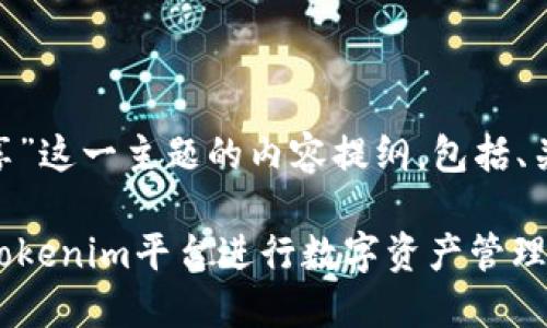 以下是围绕“Tokenim分享”这一主题的内容提纲，包括、关键词和详细的问题介绍。

Tokenim分享：如何使用Tokenim平台进行数字资产管理