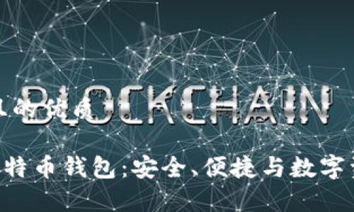 思考一个易于大众且的优质

全面解析Onchain比特币钱包：安全、便捷与数字资产管理的最佳选择