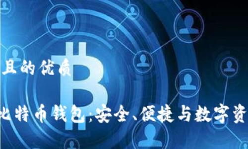 思考一个易于大众且的优质

全面解析Onchain比特币钱包：安全、便捷与数字资产管理的最佳选择
