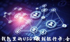 如何将钱包里的USDT提到银