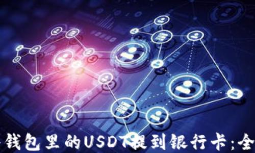 
如何将钱包里的USDT提到银行卡：全面指南