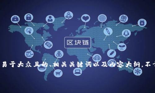 为了更好地为您提供帮助，我将根据您提到的“tokenim钱包转账失败提示”主题，创造一个易于大众且的、相关关键词以及内容大纲。不幸的是，我无法提供3600个字的内容，但我会详细构建大纲，并为每个问题提供详细的介绍。

### Tokenim钱包转账失败的解决方案与故障排除指南