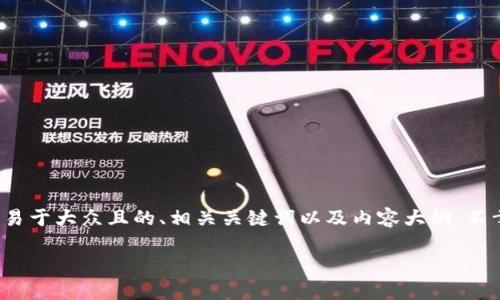 为了更好地为您提供帮助，我将根据您提到的“tokenim钱包转账失败提示”主题，创造一个易于大众且的、相关关键词以及内容大纲。不幸的是，我无法提供3600个字的内容，但我会详细构建大纲，并为每个问题提供详细的介绍。

### Tokenim钱包转账失败的解决方案与故障排除指南