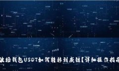 波场钱包USDT如何转移到威