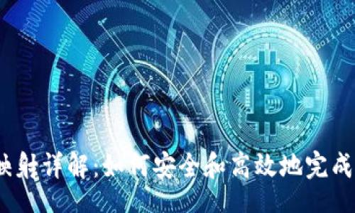 xiaozhang  
TokenIm EOSDAC映射详解：如何安全和高效地完成EOSDAC代币的映射