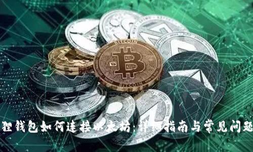 小狐狸钱包如何连接以太坊：详细指南与常见问题解析