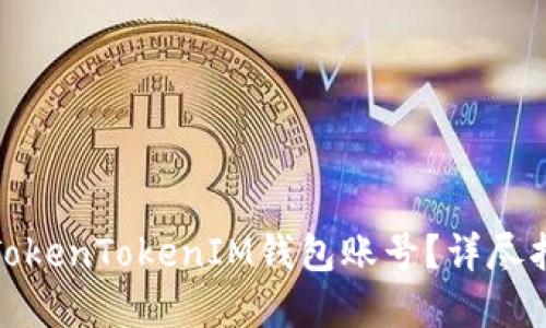 如何找回TokenTokenIM钱包账号？详尽指南和步骤