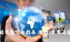 以太坊钱包完全指南：选
