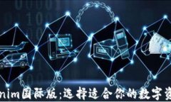 通刻与Tokenim国际版：选择
