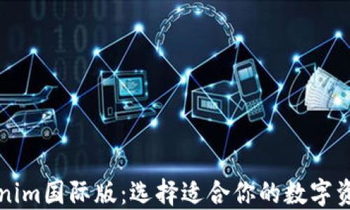 
通刻与Tokenim国际版：选择适合你的数字资产交易平台