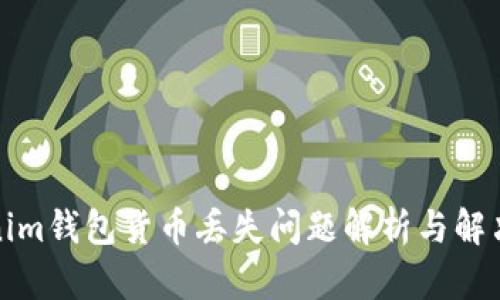 Tokenim钱包货币丢失问题解析与解决方案