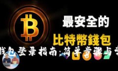 比特币核心钱包登录指南