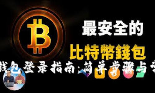 比特币核心钱包登录指南：简单步骤与常见问题解答