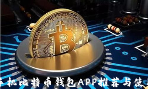 
苹果手机比特币钱包APP推荐与使用指南