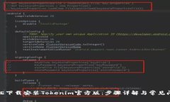 如何轻松下载安装Tokenim官