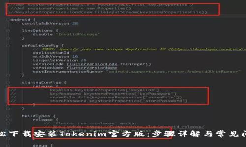 如何轻松下载安装Tokenim官方版：步骤详解与常见问题解答