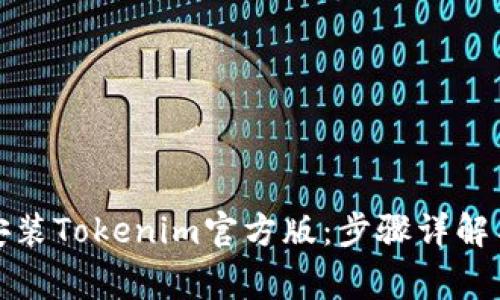 如何轻松下载安装Tokenim官方版：步骤详解与常见问题解答