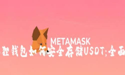 小狐狸钱包如何安全存储USDT：全面指南