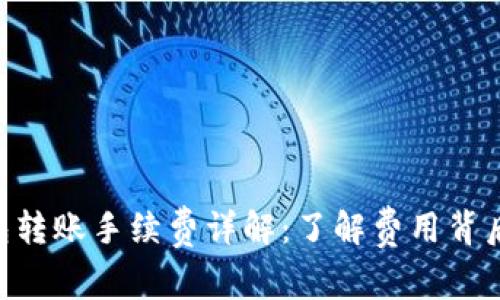 Tokenim钱包转账手续费详解：了解费用背后的运作机制