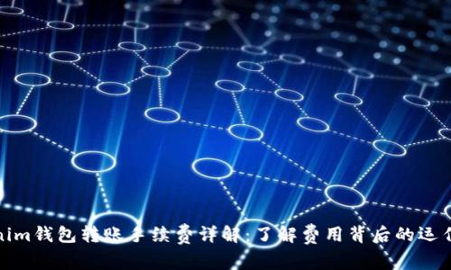 Tokenim钱包转账手续费详解：了解费用背后的运作机制