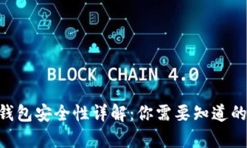 Tokenim钱包安全性详解：你需要知道的所有信息