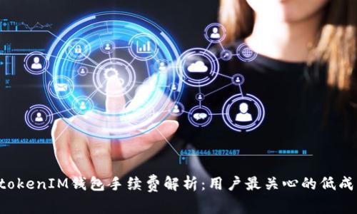 TokentokenIM钱包手续费解析：用户最关心的低成本选择
