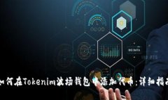 如何在Tokenim波场钱包中添