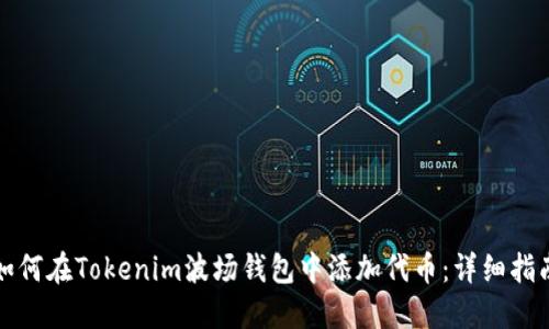 如何在Tokenim波场钱包中添加代币：详细指南