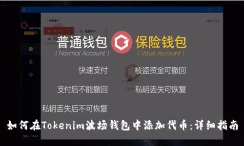 如何在Tokenim波场钱包中添加代币：详细指南
