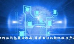 比特派钱包转币指南：简