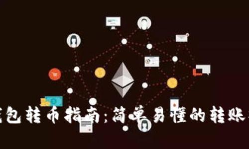 比特派钱包转币指南：简单易懂的转账操作步骤